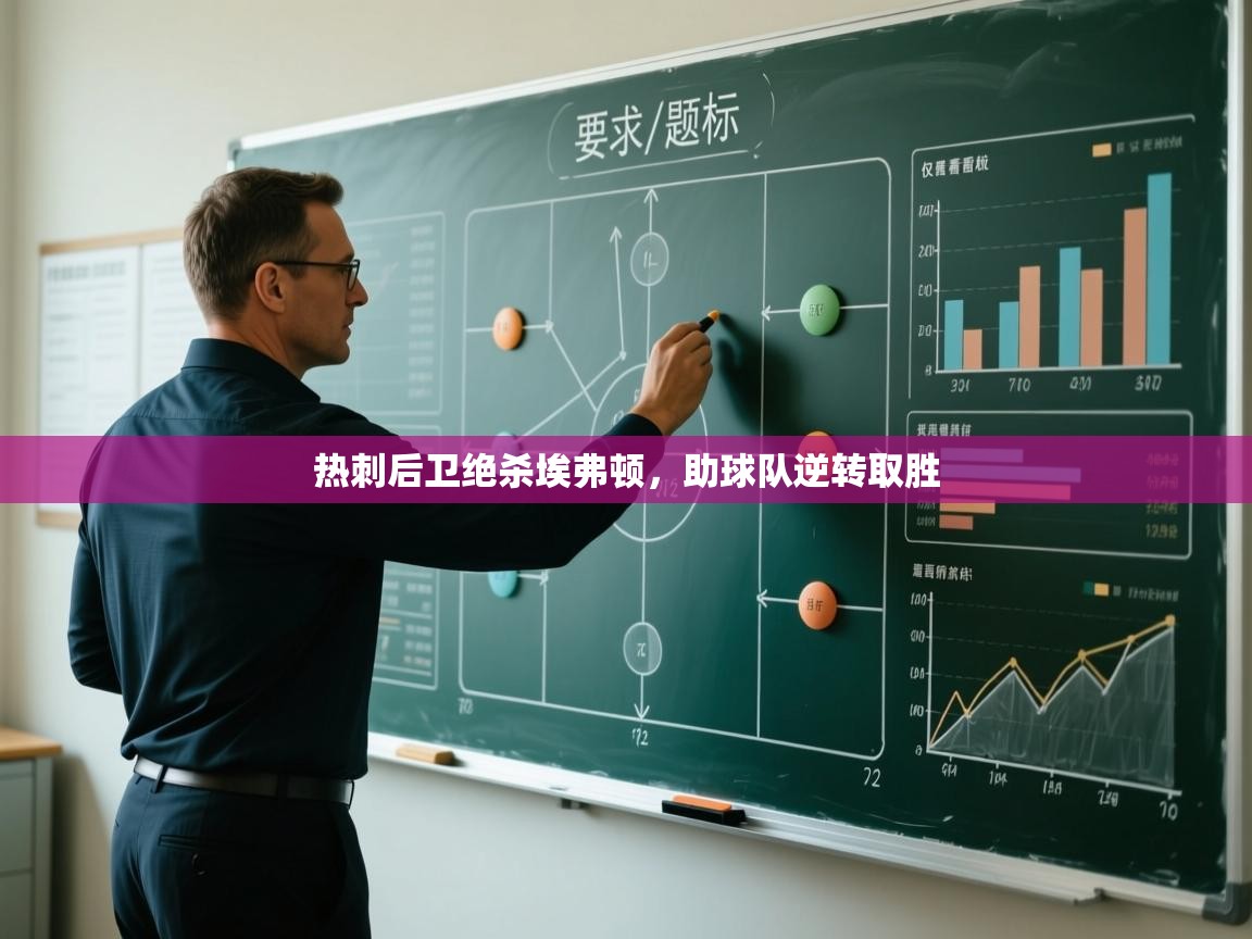 开云体育app下载入口-热刺后卫绝杀埃弗顿,助球队逆转取胜 第3张