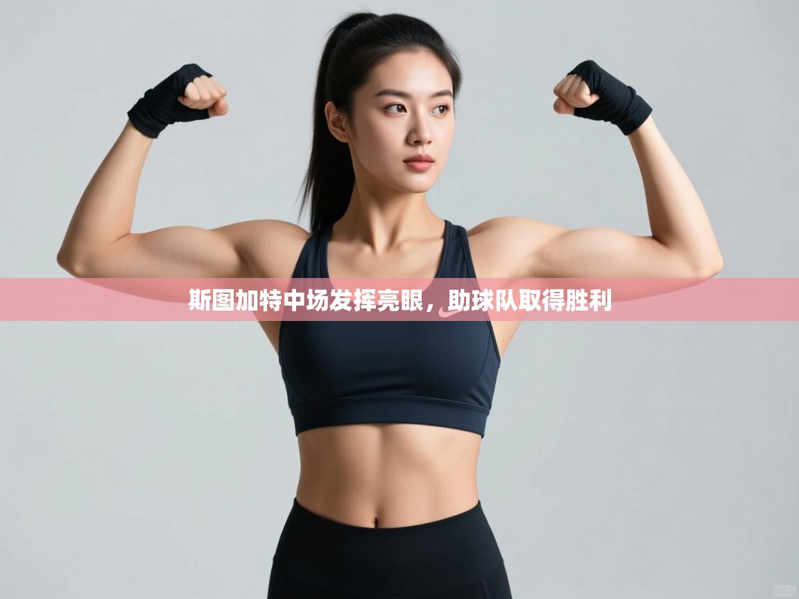 开云入口-斯图加特中场发挥亮眼，助球队取得胜利  第3张