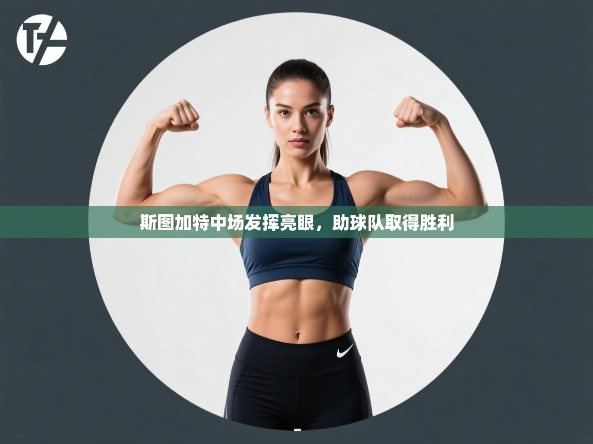 开云入口-斯图加特中场发挥亮眼，助球队取得胜利  第4张