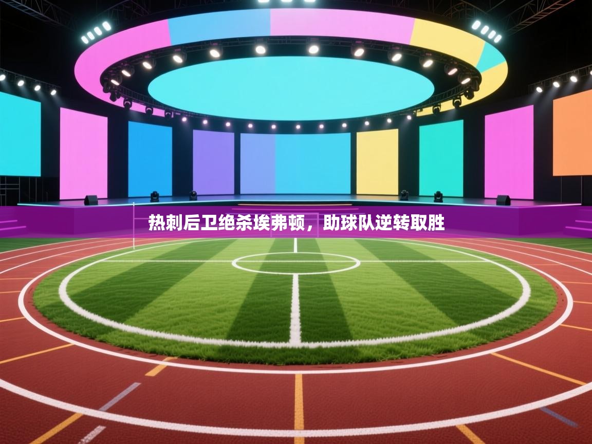 开云体育会员VIP开通-热刺后卫绝杀埃弗顿,助球队逆转取胜 第3张