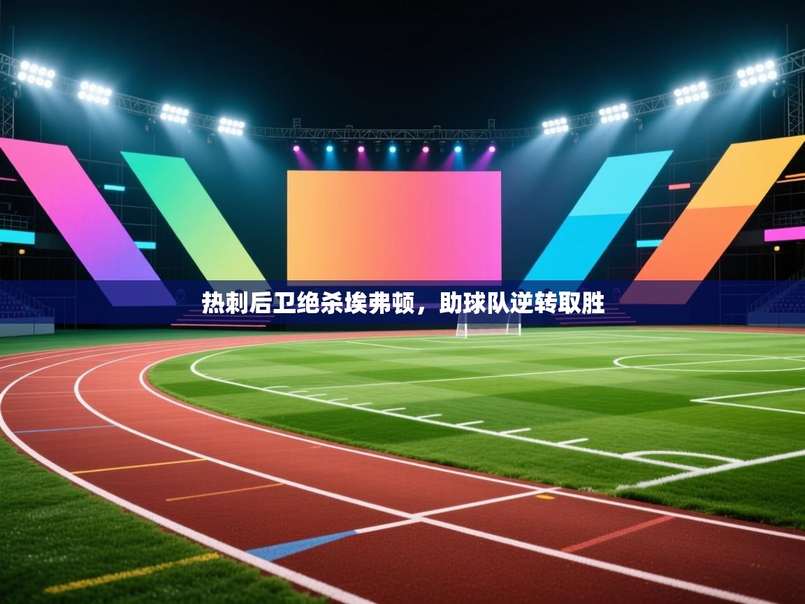 开云体育会员VIP开通-热刺后卫绝杀埃弗顿,助球队逆转取胜 第2张