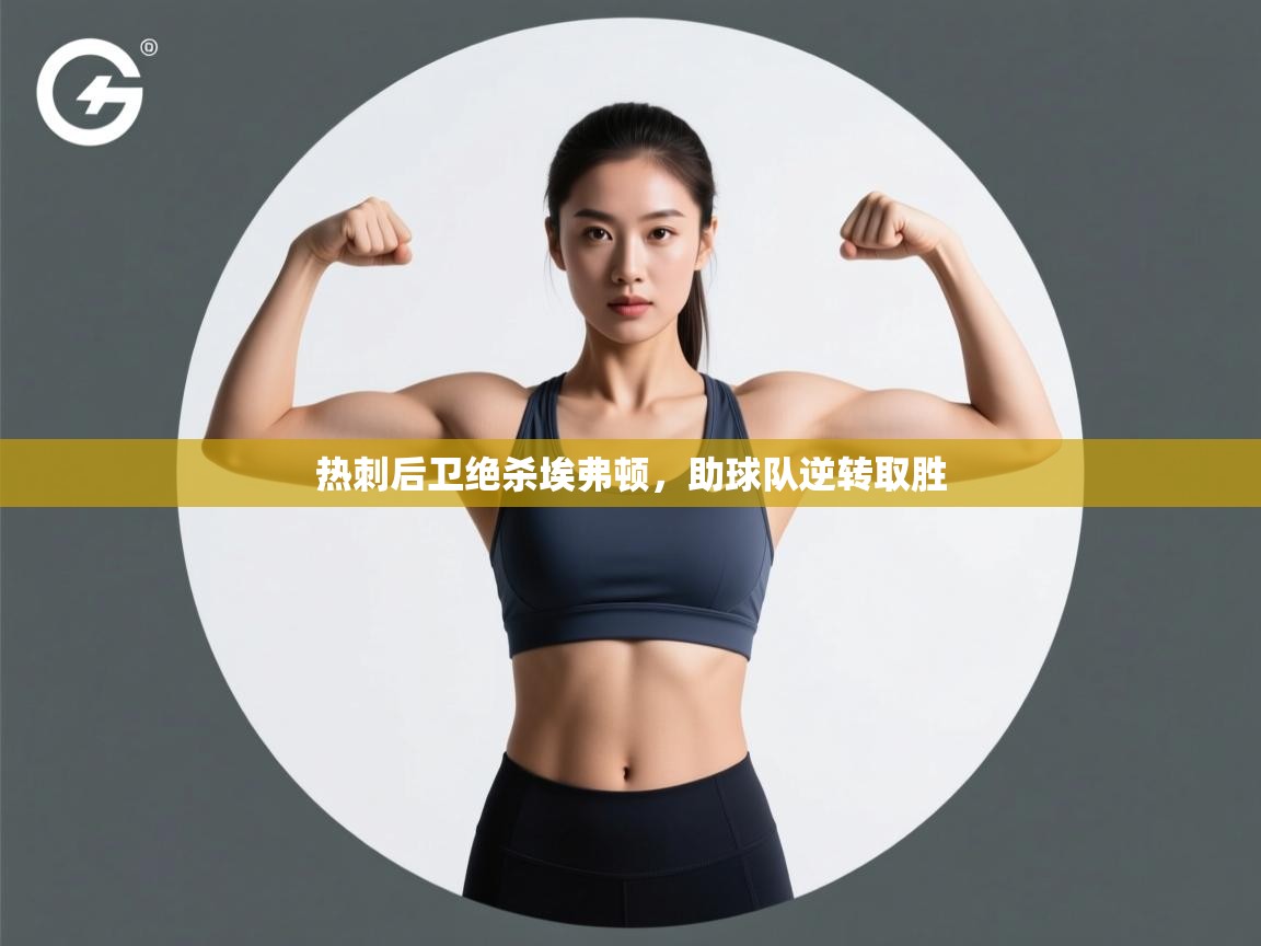 开云体育网络异常修复-热刺后卫绝杀埃弗顿,助球队逆转取胜 第1张