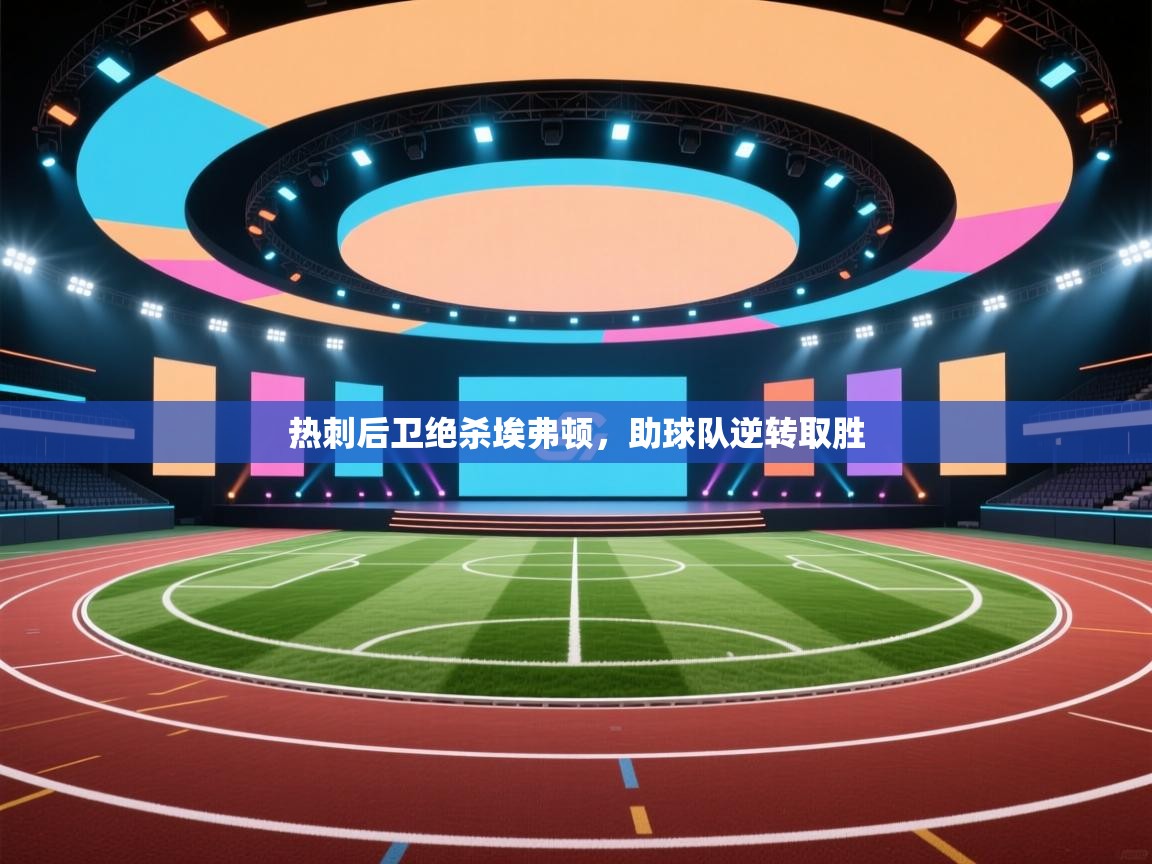 开云体育会员VIP开通-热刺后卫绝杀埃弗顿,助球队逆转取胜 第4张