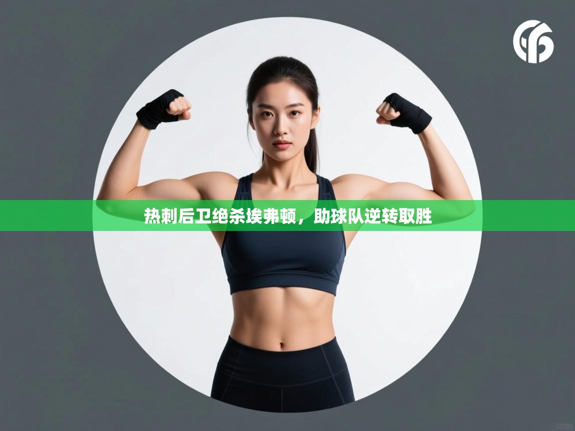 开云体育网络异常修复-热刺后卫绝杀埃弗顿,助球队逆转取胜 第3张