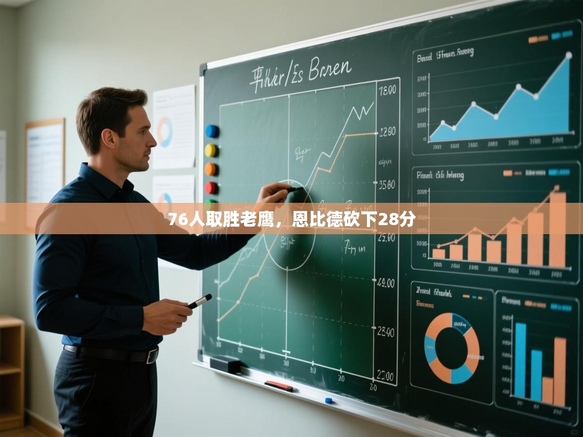 开云下载-76人取胜老鹰,恩比德砍下28分 第1张