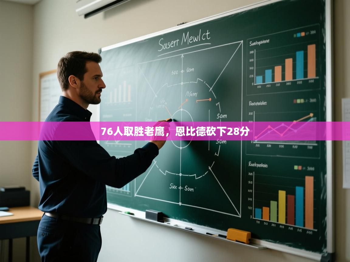 开云下载-76人取胜老鹰,恩比德砍下28分 第2张