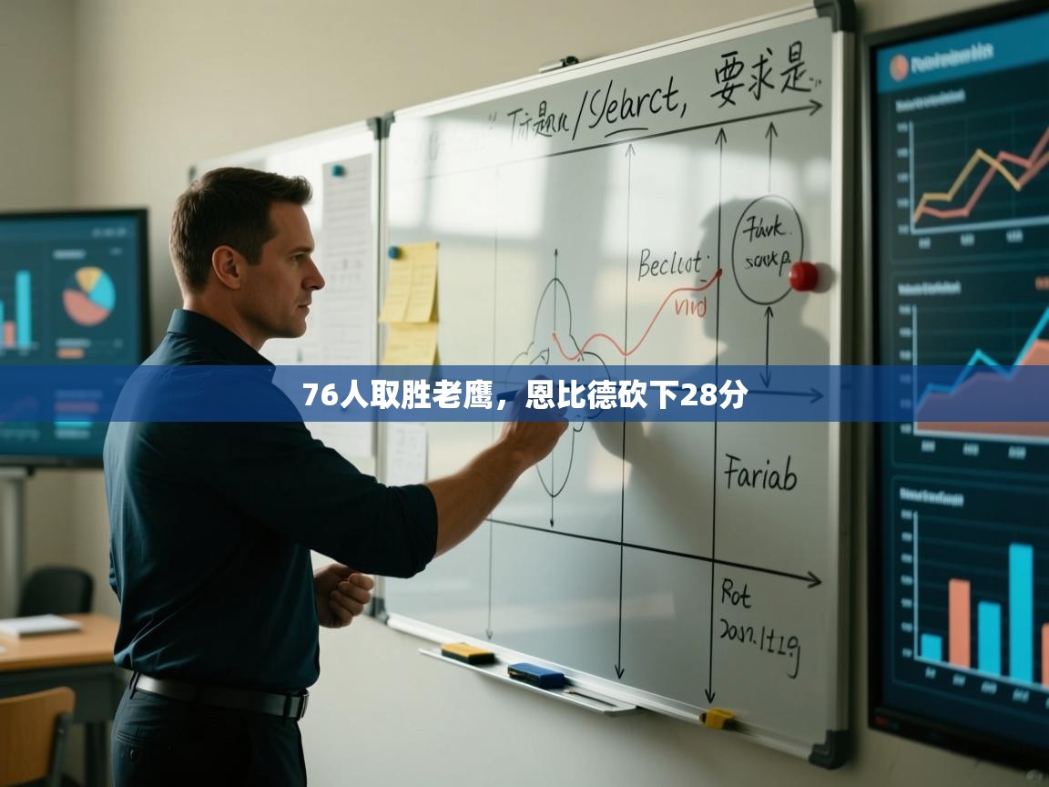 开云下载-76人取胜老鹰,恩比德砍下28分 第3张