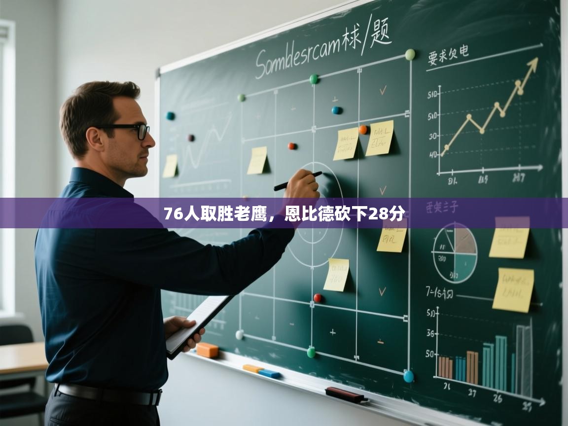 开云下载-76人取胜老鹰,恩比德砍下28分 第4张