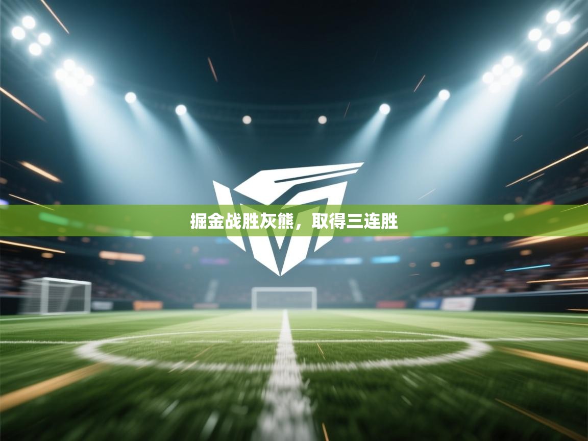 云开体育app网页版入口-掘金战胜灰熊，取得三连胜