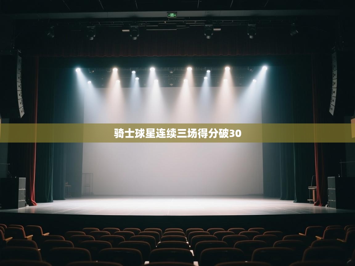 开云体育英文版入口-骑士球星连续三场得分破30