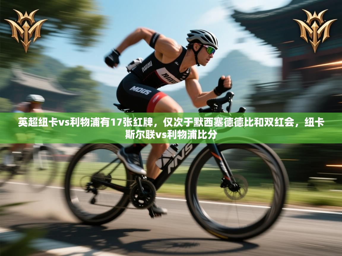 开云邀请码-英超纽卡vs利物浦有17张红牌，仅次于默西塞德德比和双红会，纽卡斯尔联vs利物浦比分  第3张