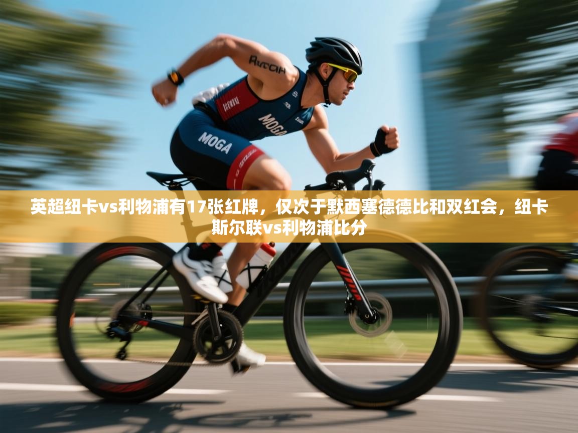 开云邀请码-英超纽卡vs利物浦有17张红牌，仅次于默西塞德德比和双红会，纽卡斯尔联vs利物浦比分  第4张