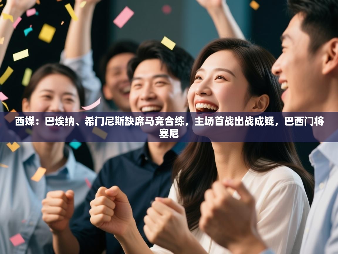 开云体育网络异常修复-西媒:巴埃纳、希门尼斯缺席马竞合练,主场首战出战成疑,巴西门将塞尼 第4张