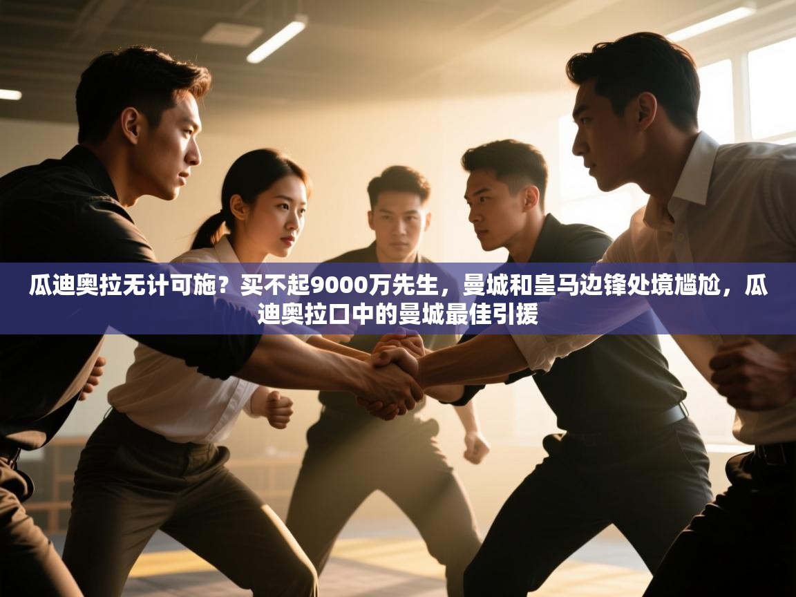 开云体育联赛专题页-瓜迪奥拉无计可施?买不起9000万先生,曼城和皇马边锋处境尴尬,瓜迪奥拉口中的曼城最佳引援 第1张