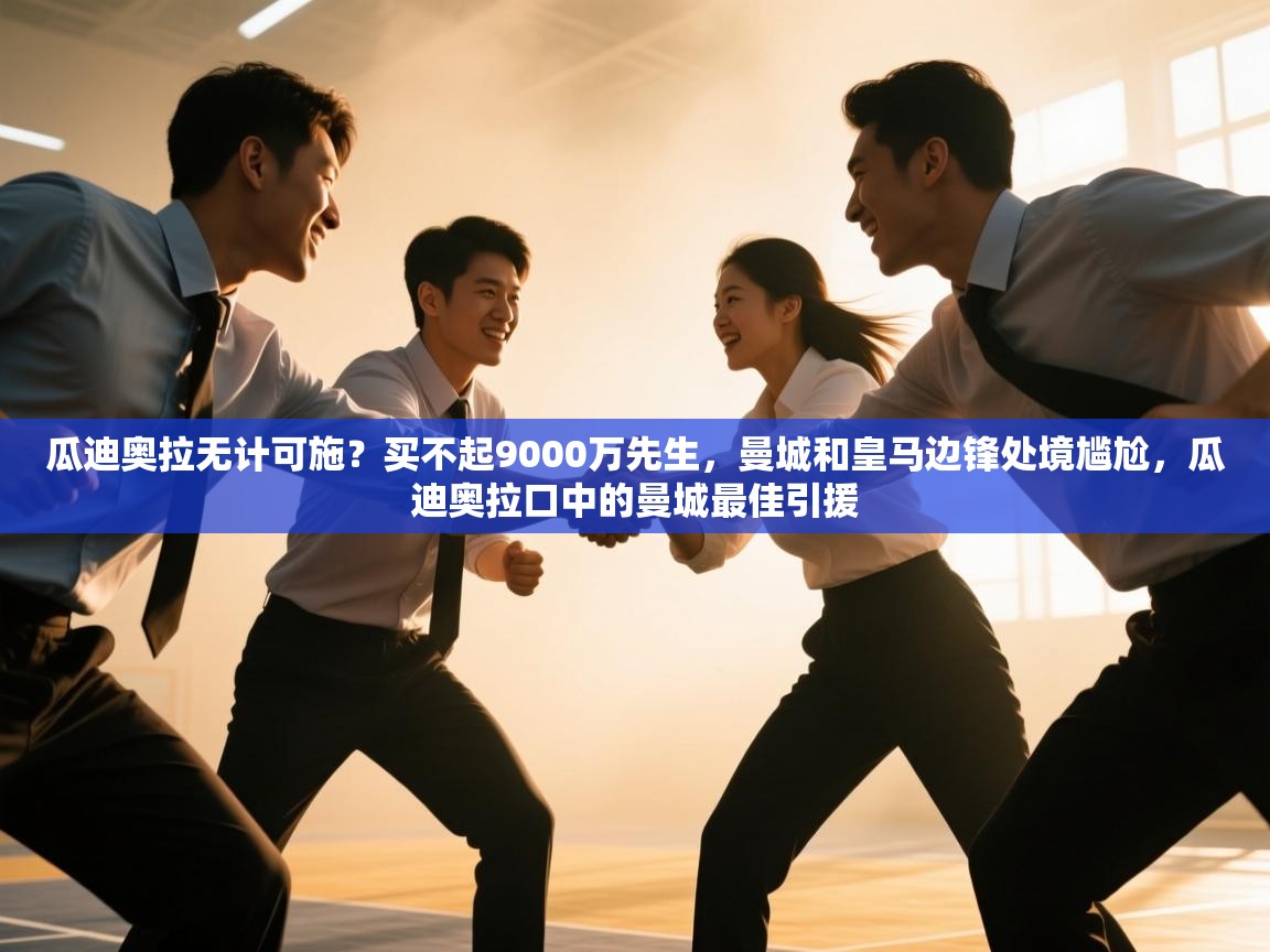 开云体育联赛专题页-瓜迪奥拉无计可施?买不起9000万先生,曼城和皇马边锋处境尴尬,瓜迪奥拉口中的曼城最佳引援 第2张