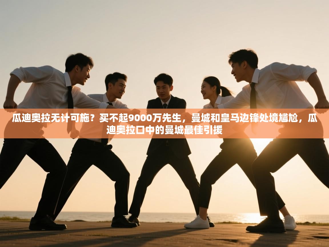 开云体育联赛专题页-瓜迪奥拉无计可施?买不起9000万先生,曼城和皇马边锋处境尴尬,瓜迪奥拉口中的曼城最佳引援 第3张