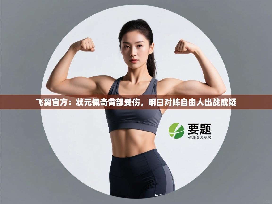 云开体育app官网入口-飞翼官方：状元佩奇背部受伤，明日对阵自由人出战成疑