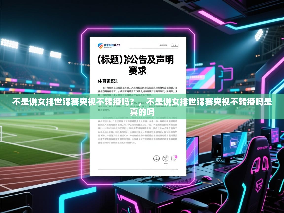 开云体育在线登入-不是说女排世锦赛央视不转播吗？，不是说女排世锦赛央视不转播吗是真的吗