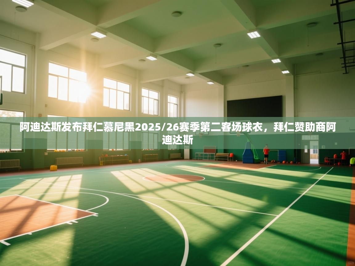 开云手机版-阿迪达斯发布拜仁慕尼黑2025/26赛季第二客场球衣，拜仁赞助商阿迪达斯