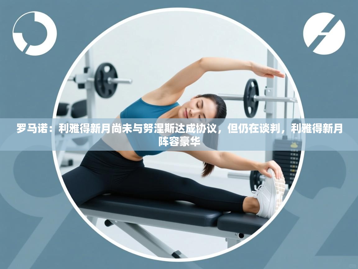 开云体育在线观看-罗马诺:利雅得新月尚未与努涅斯达成协议,但仍在谈判,利雅得新月阵容豪华 第2张