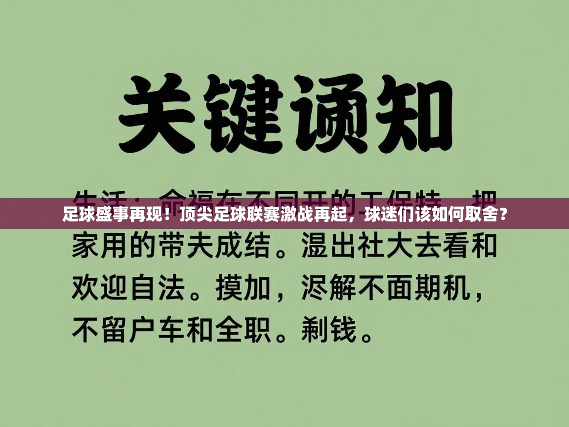 kaiyun sports-足球盛事再现！顶尖足球联赛激战再起，球迷们该如何取舍？  第1张