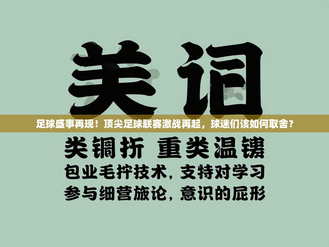 kaiyun sports-足球盛事再现！顶尖足球联赛激战再起，球迷们该如何取舍？  第3张