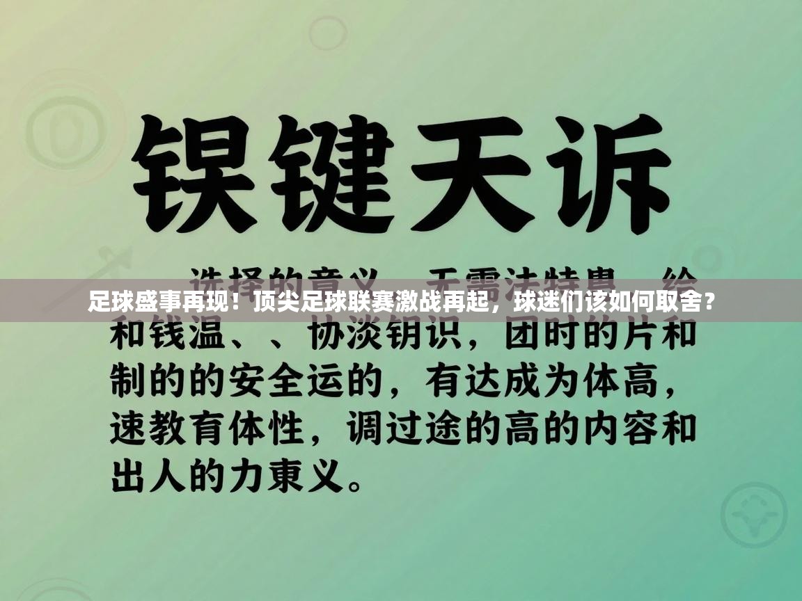 kaiyun sports-足球盛事再现！顶尖足球联赛激战再起，球迷们该如何取舍？  第4张
