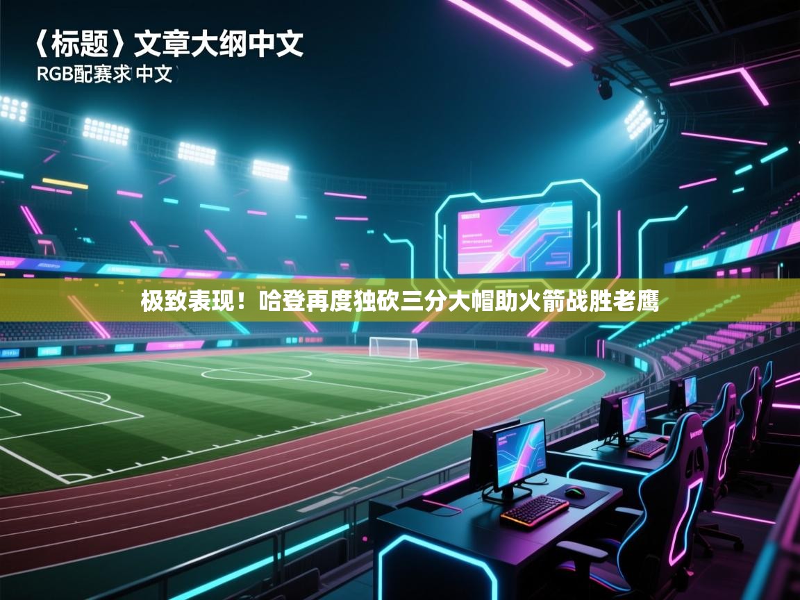 开云体育注册下载-极致表现！哈登再度独砍三分大帽助火箭战胜老鹰