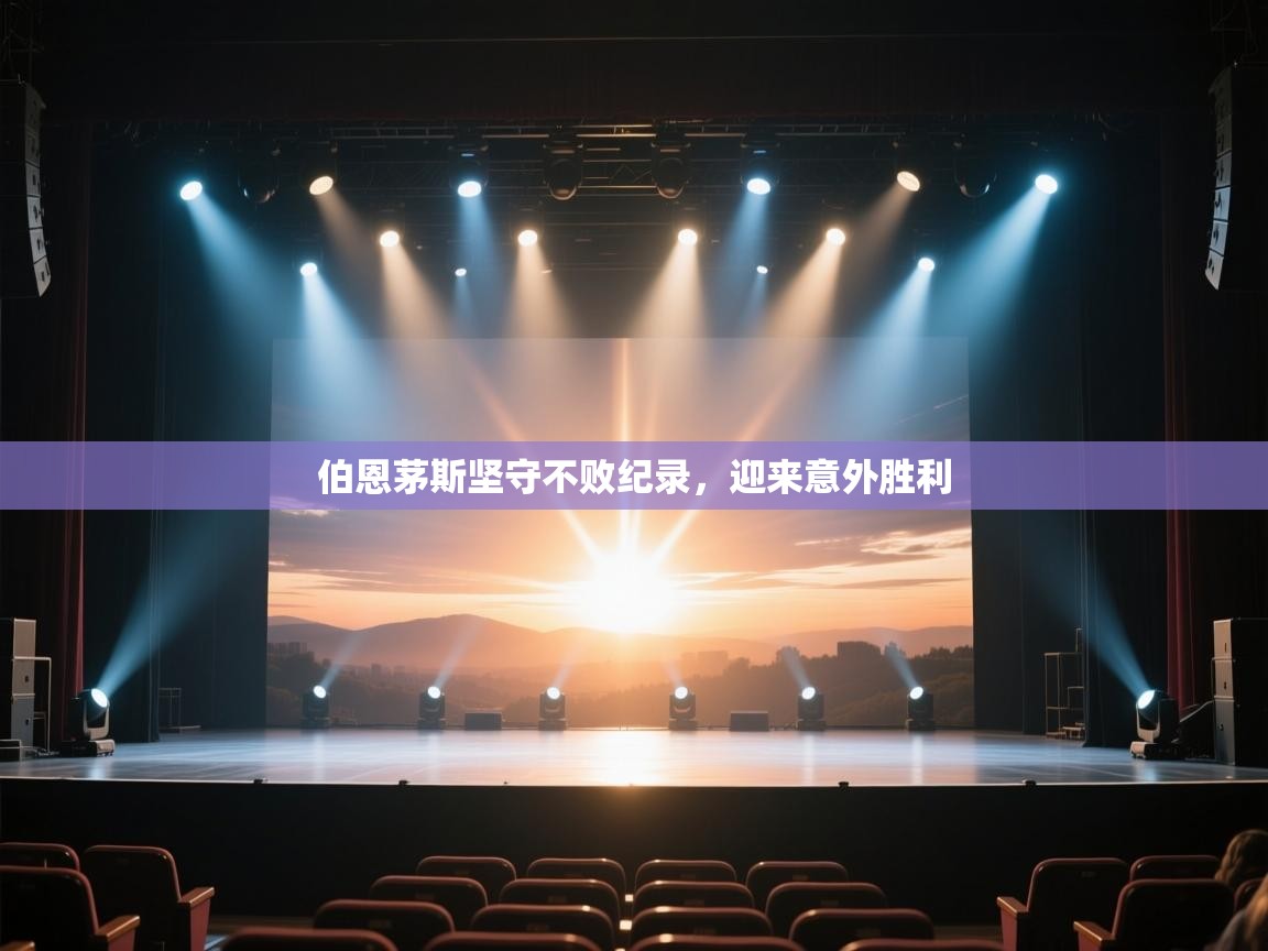 开云体育入口客服-伯恩茅斯坚守不败纪录，迎来意外胜利