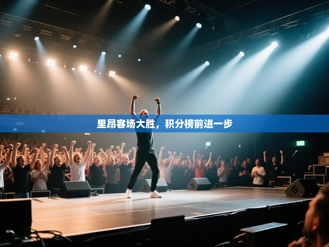 开云体育app下载官网-里昂客场大胜，积分榜前进一步