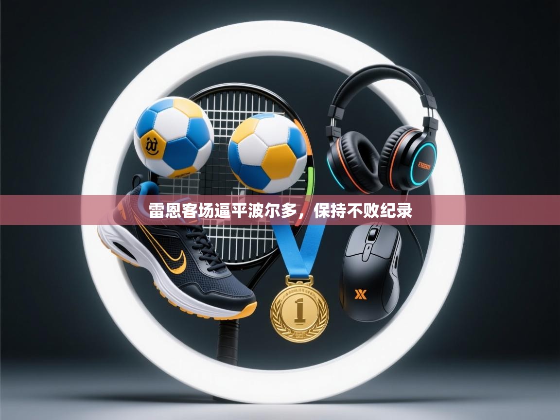 开云体育入口客服-雷恩客场逼平波尔多,保持不败纪录 第1张