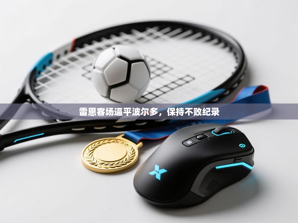 开云体育入口客服-雷恩客场逼平波尔多,保持不败纪录 第2张