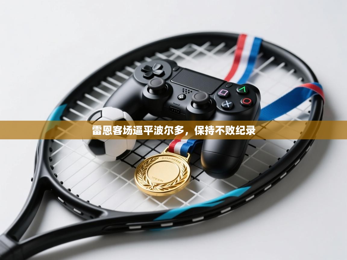 开云体育入口客服-雷恩客场逼平波尔多,保持不败纪录 第4张