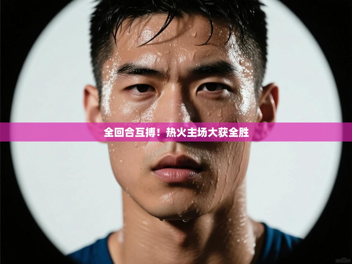 开云体育注册app-全回合互搏！热火主场大获全胜