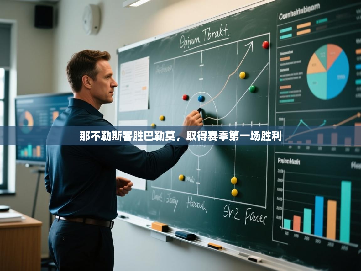 开云体育直播-那不勒斯客胜巴勒莫，取得赛季第一场胜利  第1张