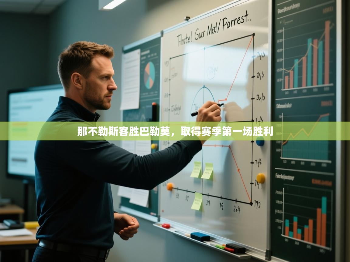 开云体育直播-那不勒斯客胜巴勒莫，取得赛季第一场胜利  第2张