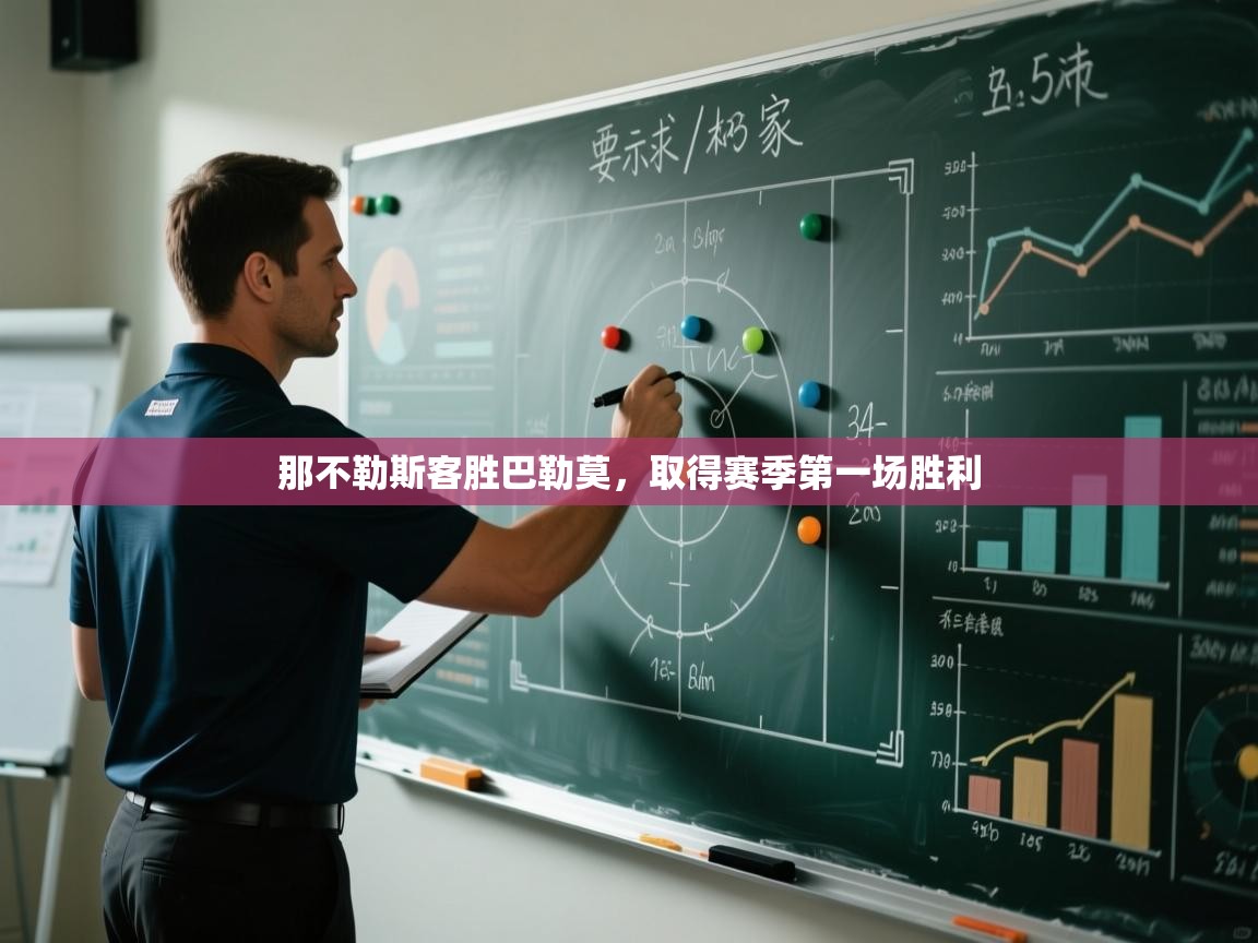 开云体育直播-那不勒斯客胜巴勒莫，取得赛季第一场胜利  第3张