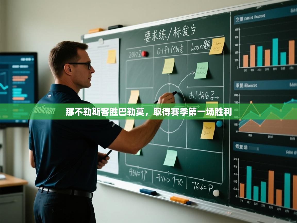 开云体育直播-那不勒斯客胜巴勒莫，取得赛季第一场胜利  第4张