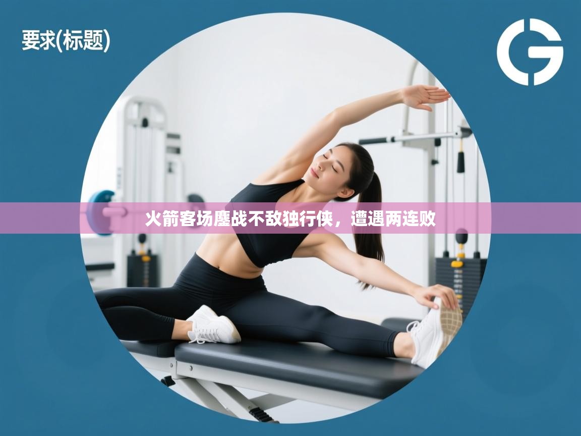 开云体育app下载入口-火箭客场鏖战不敌独行侠,遭遇两连败 第4张