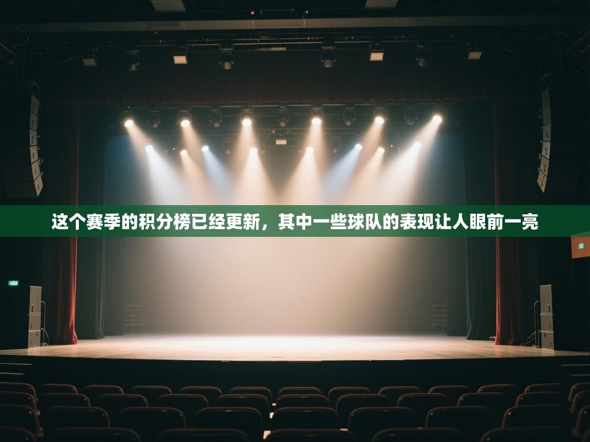 云开体育app网页版入口-这个赛季的积分榜已经更新，其中一些球队的表现让人眼前一亮  第1张