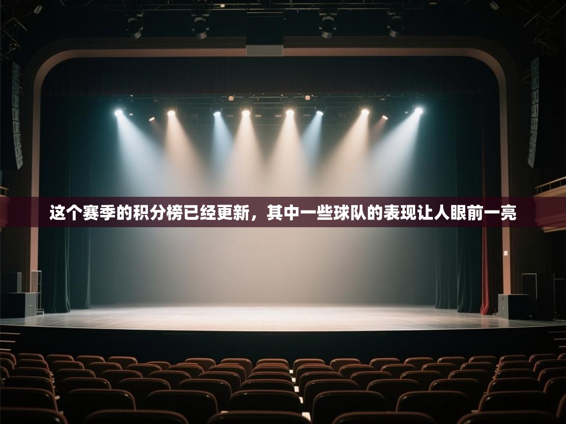 云开体育app网页版入口-这个赛季的积分榜已经更新，其中一些球队的表现让人眼前一亮  第2张