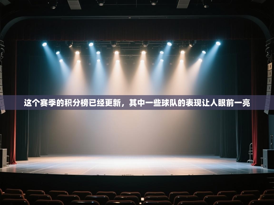 云开体育app网页版入口-这个赛季的积分榜已经更新，其中一些球队的表现让人眼前一亮  第4张
