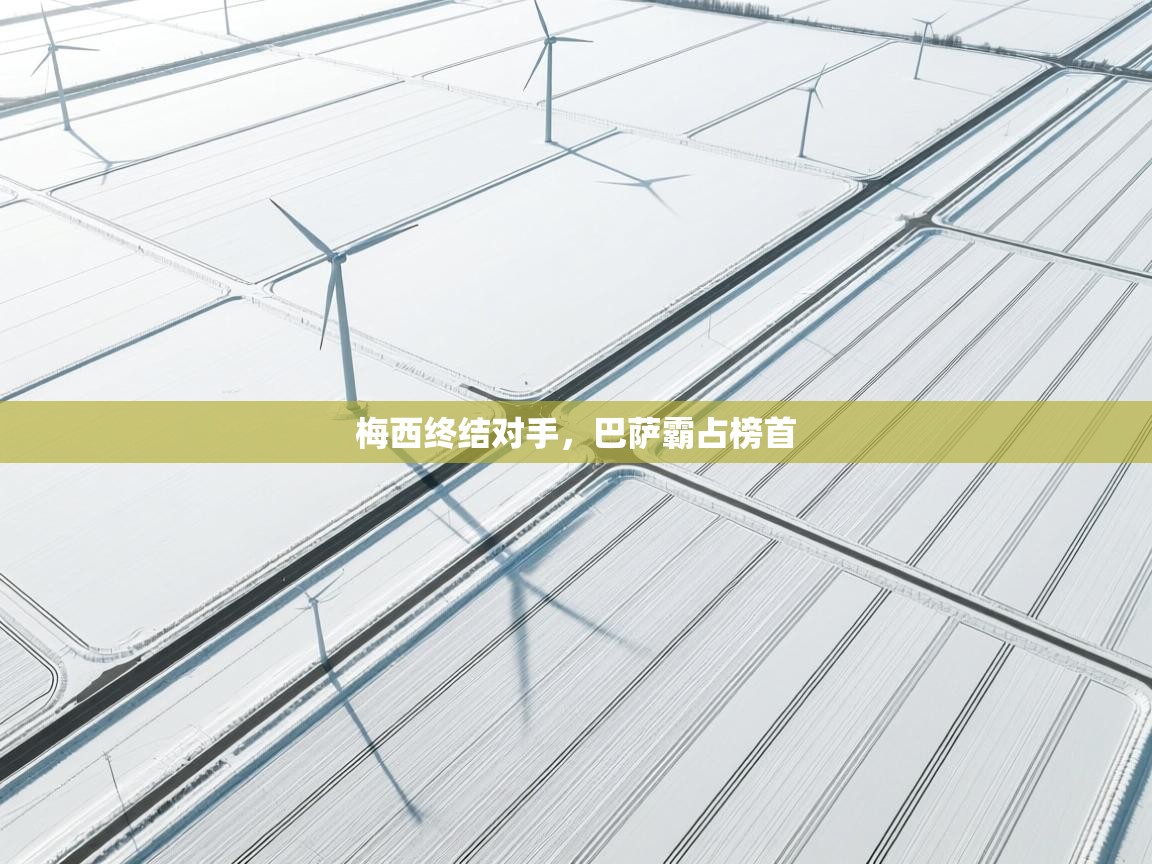 云开体育官方app下载-梅西终结对手，巴萨霸占榜首  第3张