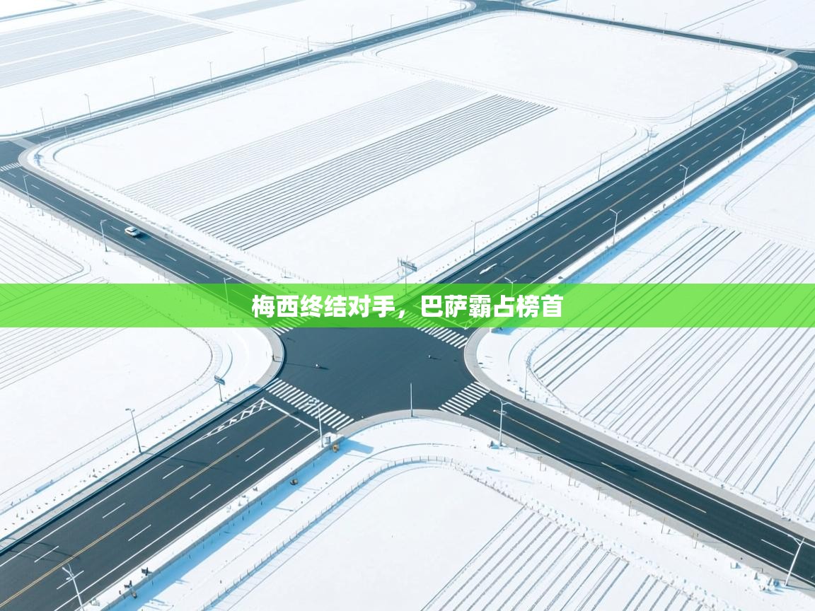 云开体育官方app下载-梅西终结对手，巴萨霸占榜首  第4张