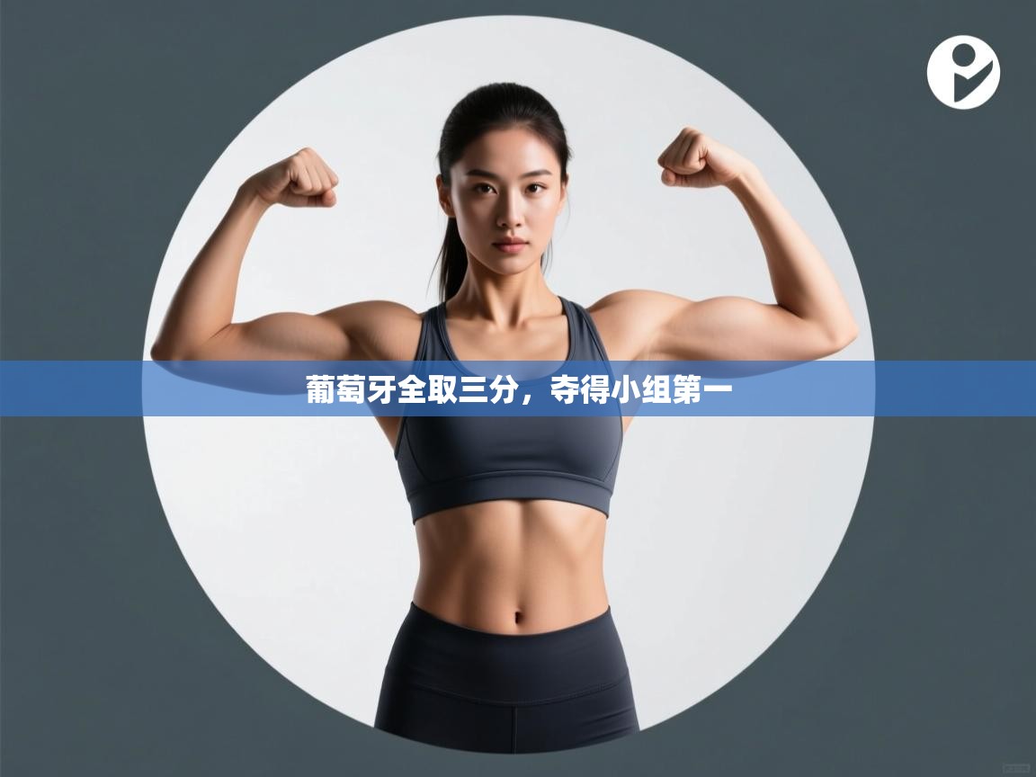 开云体育app下载安卓-葡萄牙全取三分，夺得小组第一