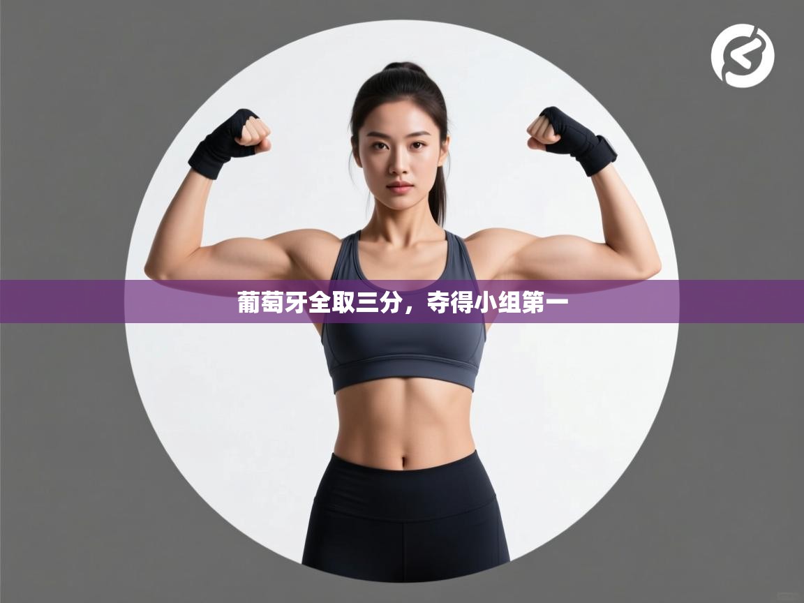 开云体育app下载安卓-葡萄牙全取三分,夺得小组第一 第4张