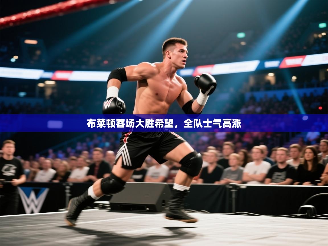 开云体育app安装-布莱顿客场大胜希望，全队士气高涨  第1张