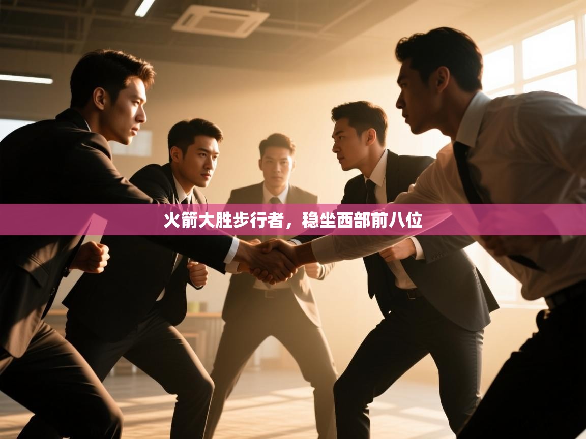 开云手机版-火箭大胜步行者,稳坐西部前八位 第3张