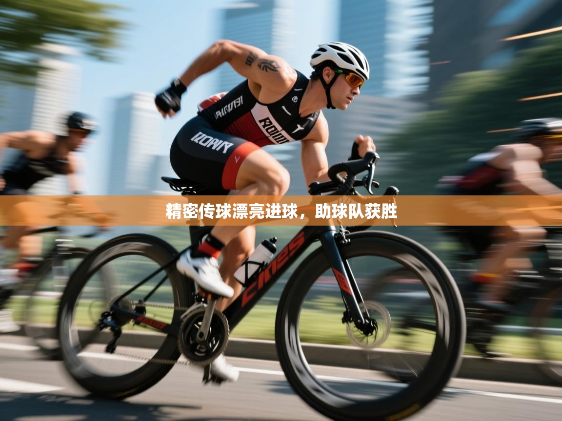 开云体育app下载地址-精密传球漂亮进球，助球队获胜