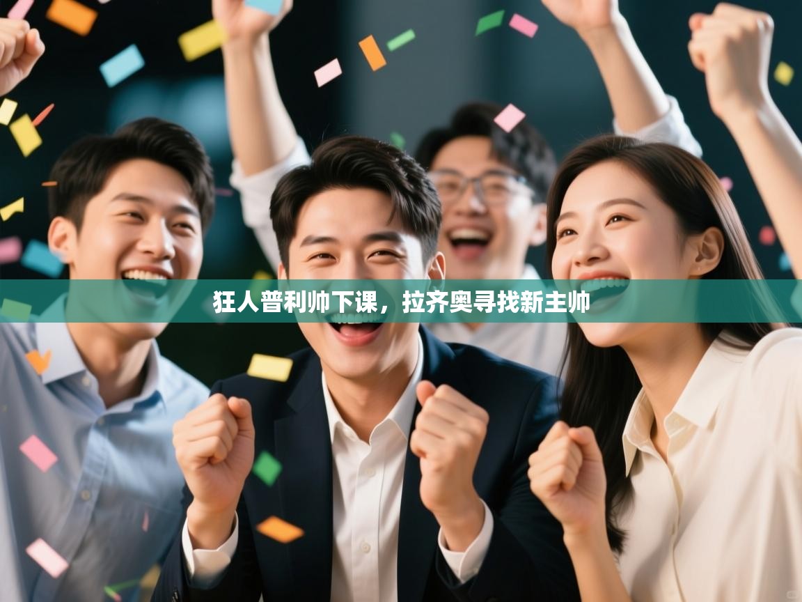 kaiyun开运·体育官方网站-狂人普利帅下课，拉齐奥寻找新主帅  第4张